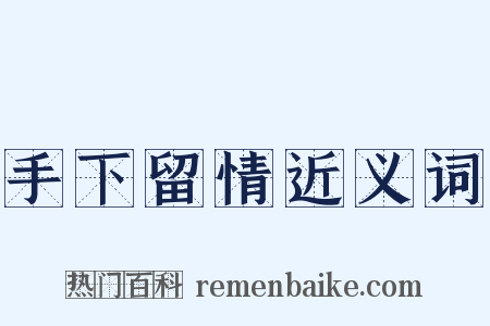 手下留情近义词是什么意思的图片